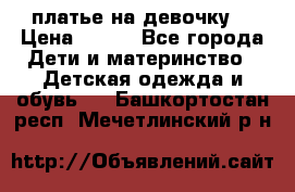 платье на девочку  › Цена ­ 450 - Все города Дети и материнство » Детская одежда и обувь   . Башкортостан респ.,Мечетлинский р-н